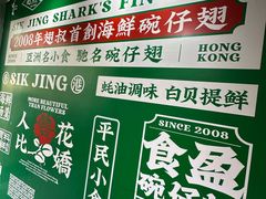 -食盈碗仔翅(星玺广场店)