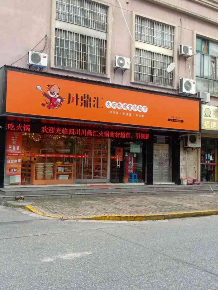 川鼎汇火锅烧烤食材超市(友谊路店)-"店铺就在小区