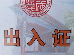 -北京市府学胡同小学
