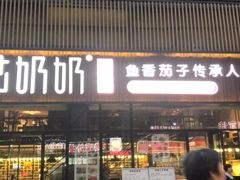 门面-姑奶奶老厨房(南坪路总店)