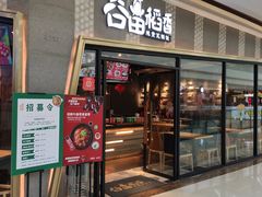 门面-谷田稻香·砂锅菜(南沙万达广场店)