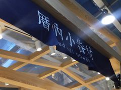门面-厝内小眷村(西单大悦城店)