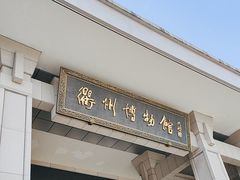 -衢州市博物馆