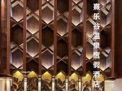 -清远熹乐谷温泉度假酒店