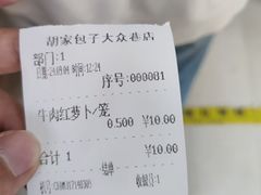 -胡家包子·清真(大众巷店)