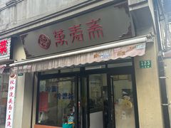 -万寿斋(山阴路店)