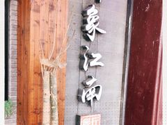 -印象江南(东栅店)