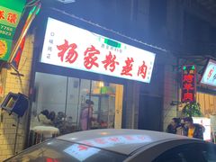 -杨家粉蒸肉(洒金桥店)