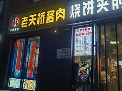 -老天桥酱肉烧饼夹肘子(天桥店)