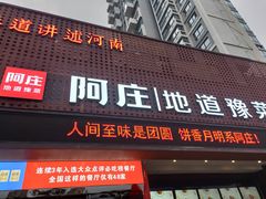 -阿庄新豫菜(通泰路店)