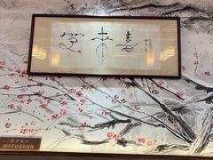 -笑来喜馄饨小笼工坊店(湖滨街店)