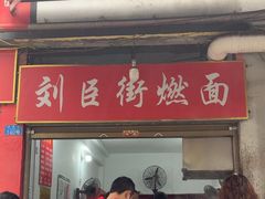 -刘臣街燃面