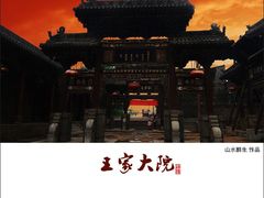 -山西王家大院