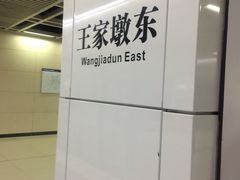 -王家墩东(地铁站)