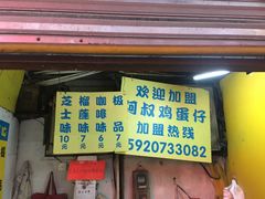 门面-阿叔鸡蛋仔(燎原路店)