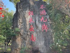-九乡旅游区