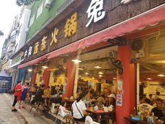 门面-中和远东火锅兔(老店)