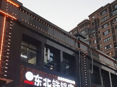 -东北铁锅宴(云龙华府店)