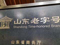 -山东八大碗山东老字号