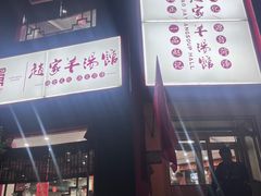 -教师之家赵家羊汤馆(东青龙街店)