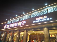 门面-蝎王府羊蝎子(虎坊桥总店)