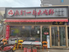-我们一起去成都(昌平沙河店)