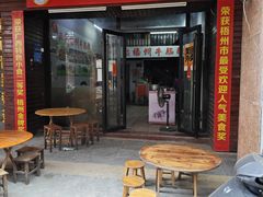 -正宗梧州牛肠酸
