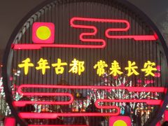-大唐不夜城