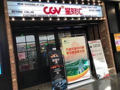-CGV影城(梅江ScreenX店)