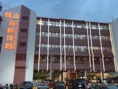 -钱山海鲜大排档