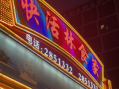 -快活林食家