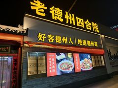 -老德州四合院·德州菜(天衢路店)