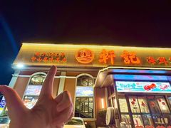 -轩记海鲜餐厅·四十五年老字号·经典粤菜(西区彩虹店)