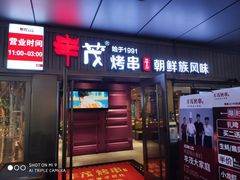 门面-丰茂烤串(钦州北路店)