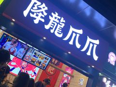 门面-降龙爪爪(建设路2店)
