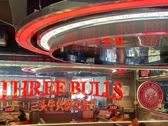 -三头牛·潮汕牛肉生蚝火锅 (夏湾店)