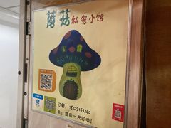 -蘑菇私房菜小馆(杨家坪西城天街店)