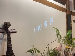 -道南書院·私房菜·早午茶·茶馆