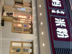 门面-仙妈米粉店(庆丰路)