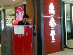 鼎泰丰(当代店)-鼎泰丰(当代商城店)