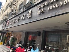 -赵家羊肉汤(建安路店)