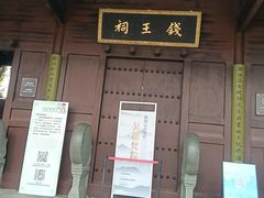 -钱王祠