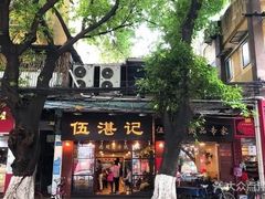 门面-伍湛记 · 广州老字号(龙津中路店)