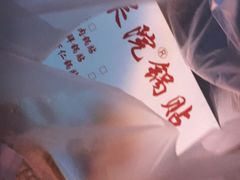 -劈柴院锅贴(沈阳路店)