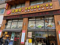 -素满香·素食自助餐(西安·民乐园店)
