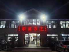 -翠茗农庄土菜馆(天目湖店)