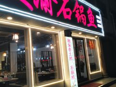 -安吉美渝石锅鱼(芜园西路店)