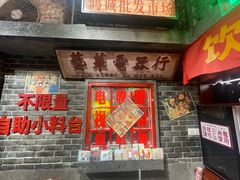 -李炮称盘麻辣烫(江宁同曦店)