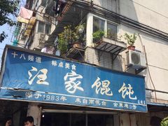 汪家馄饨(金粟庵店)-汪家馄饨(集庆路店)