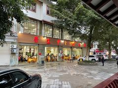 门面-荣生萝卜汤饭店